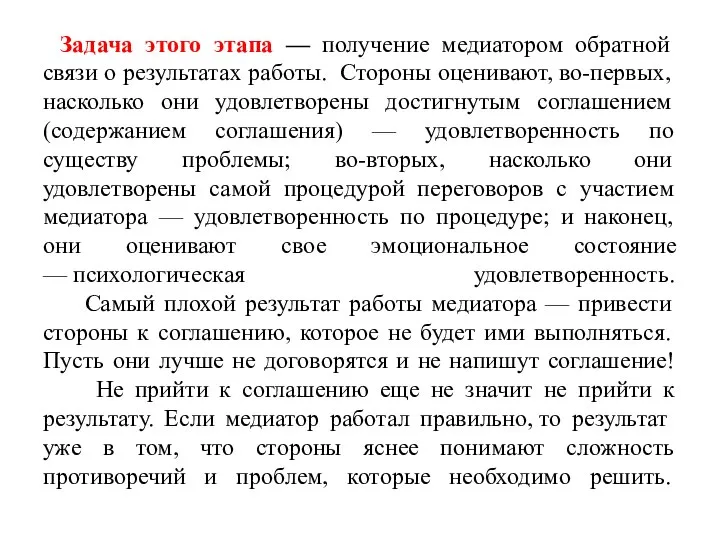 Задача этого этапа — получение медиатором обратной связи о результатах работы.