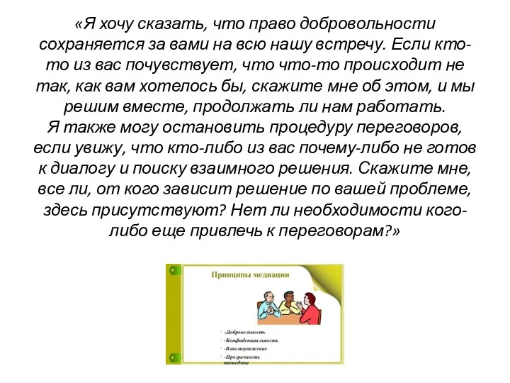 «Я хочу сказать, что право добровольности сохраняется за вами на всю