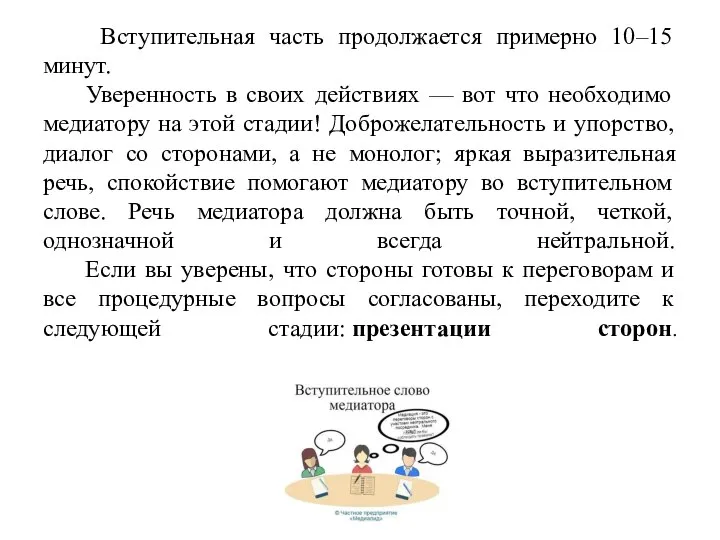 Вступительная часть продолжается примерно 10–15 минут. Уверенность в своих действиях —