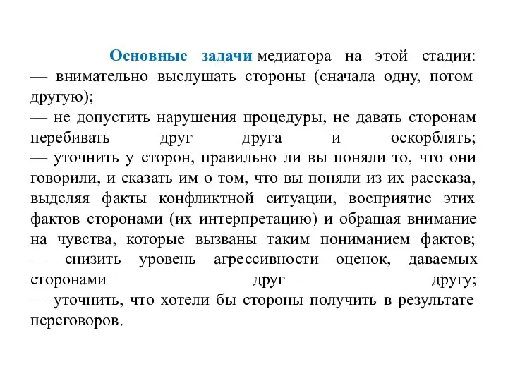 Основные задачи медиатора на этой стадии: — внимательно выслушать стороны (сначала