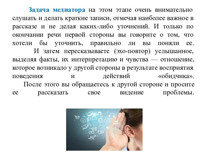 Задача медиатора на этом этапе очень внимательно слушать и делать краткие