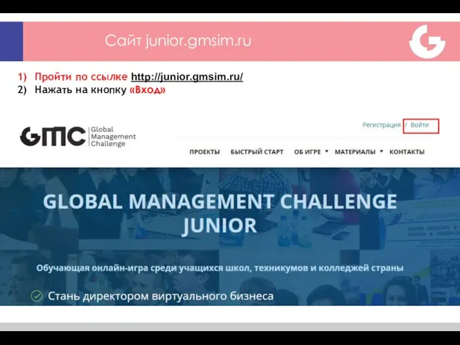 Сайт junior.gmsim.ru Пройти по ссылке http://junior.gmsim.ru/ Нажать на кнопку «Вход»
