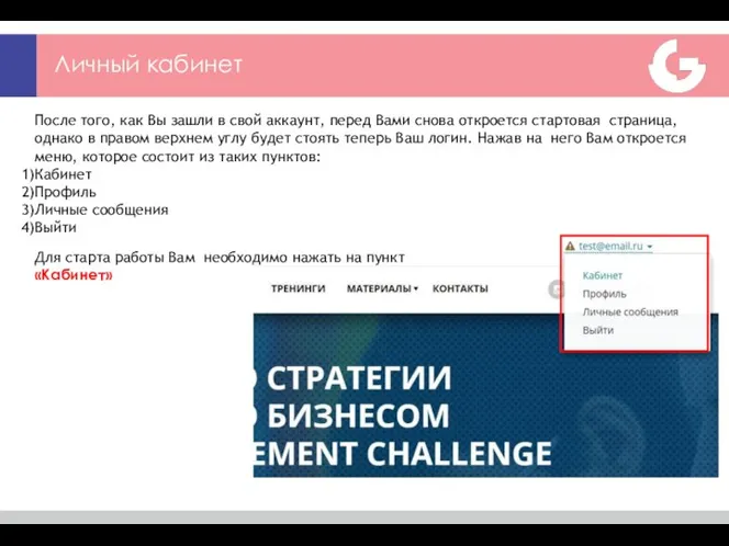 Личный кабинет После того, как Вы зашли в свой аккаунт, перед