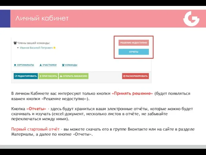 Личный кабинет В личном Кабинете вас интересуют только кнопки «Принять решение»