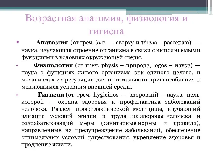 Возрастная анатомия, физиология и гигиена Анатомия (от греч. ἀνα- — сверху