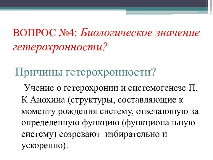 ВОПРОС №4: Биологическое значение гетерохронности? Причины гетерохронности? Учение о гетерохронии и