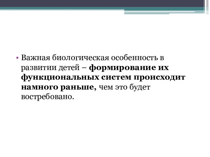 Важная биологическая особенность в развитии детей – формирование их функциональных систем