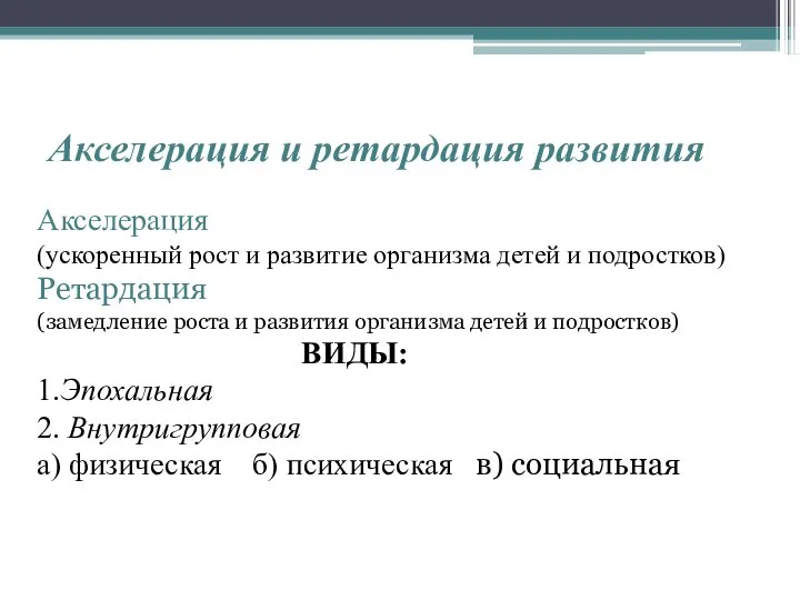 Акселерация и ретардация развития Акселерация (ускоренный рост и развитие организма детей