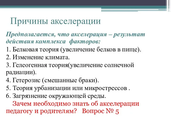 Причины акселерации Предполагается, что акселерация – результат действия комплекса факторов: 1.