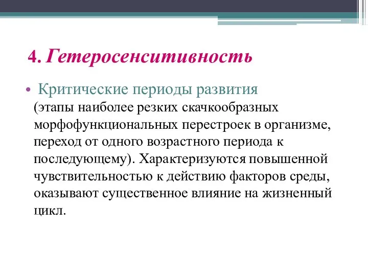 4. Гетеросенситивность Критические периоды развития (этапы наиболее резких скачкообразных морфофункциональных перестроек