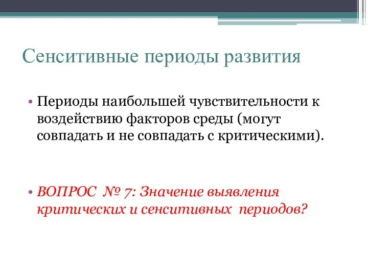 Сенситивные периоды развития Периоды наибольшей чувствительности к воздействию факторов среды (могут