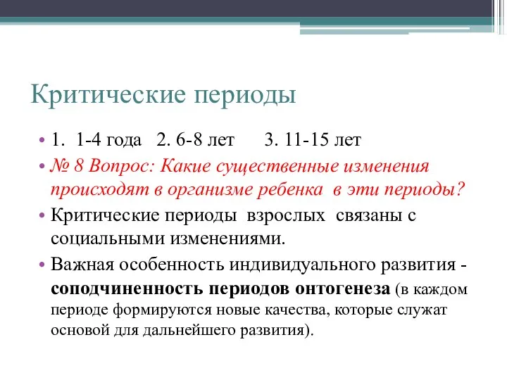 Критические периоды 1. 1-4 года 2. 6-8 лет 3. 11-15 лет