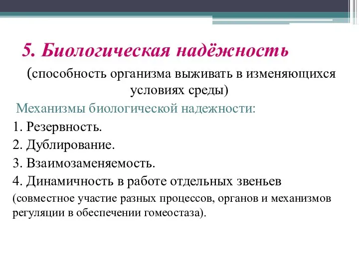 5. Биологическая надёжность (способность организма выживать в изменяющихся условиях среды) Механизмы