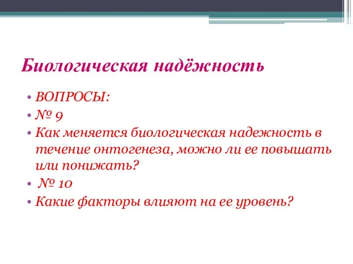 Биологическая надёжность ВОПРОСЫ: № 9 Как меняется биологическая надежность в течение