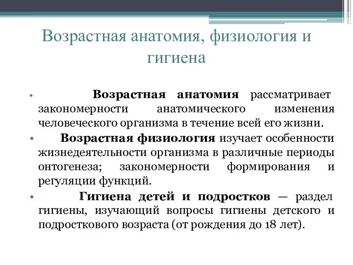 Возрастная анатомия, физиология и гигиена Возрастная анатомия рассматривает закономерности анатомического изменения