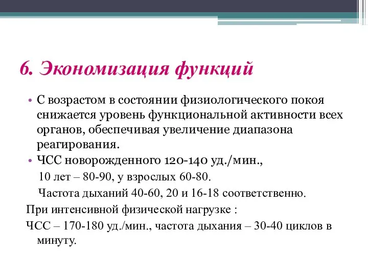 6. Экономизация функций С возрастом в состоянии физиологического покоя снижается уровень