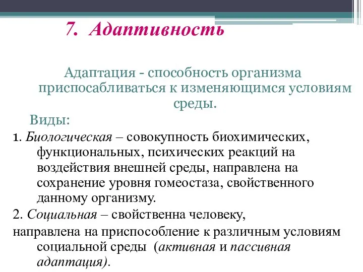 7. Адаптивность Адаптация - способность организма приспосабливаться к изменяющимся условиям среды.