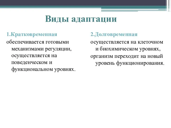 Виды адаптации 1.Кратковременная обеспечивается готовыми механизмами регуляции, осуществляется на поведенческом и