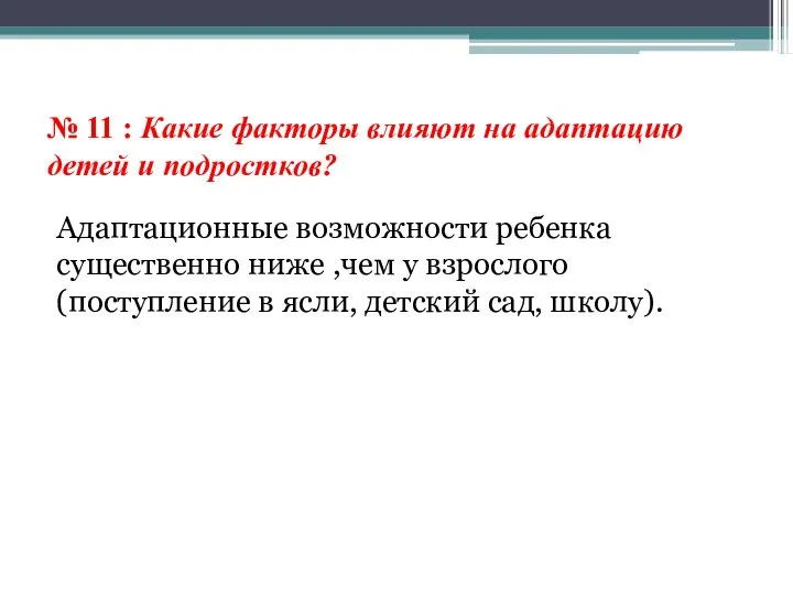 № 11 : Какие факторы влияют на адаптацию детей и подростков?