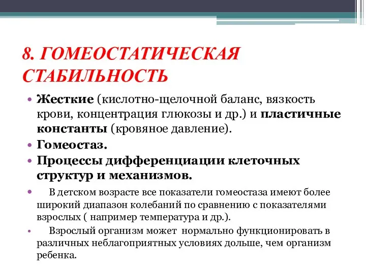 8. ГОМЕОСТАТИЧЕСКАЯ СТАБИЛЬНОСТЬ Жесткие (кислотно-щелочной баланс, вязкость крови, концентрация глюкозы и