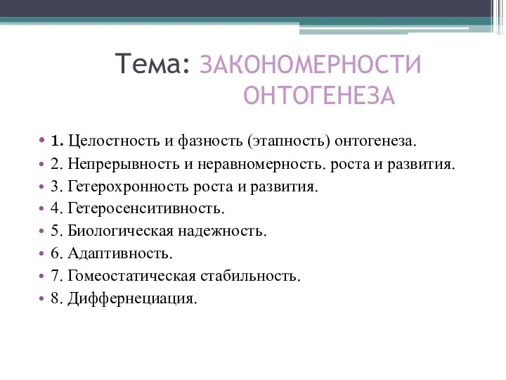 Тема: ЗАКОНОМЕРНОСТИ ОНТОГЕНЕЗА 1. Целостность и фазность (этапность) онтогенеза. 2. Непрерывность