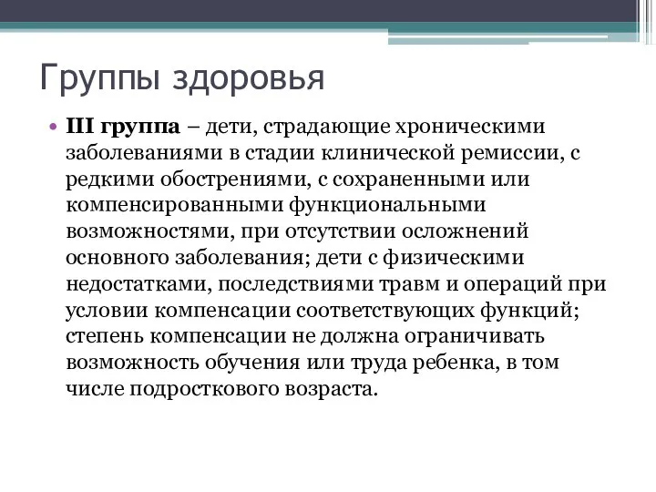 Группы здоровья III группа – дети, страдающие хроническими заболеваниями в стадии