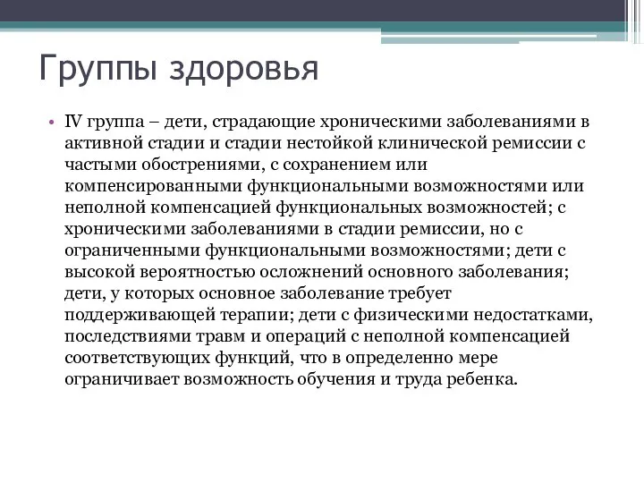 Группы здоровья IV группа – дети, страдающие хроническими заболеваниями в активной