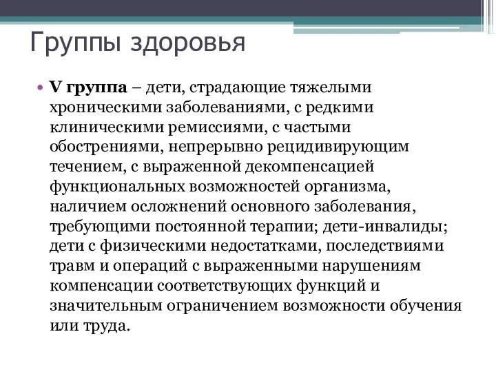 Группы здоровья V группа – дети, страдающие тяжелыми хроническими заболеваниями, с