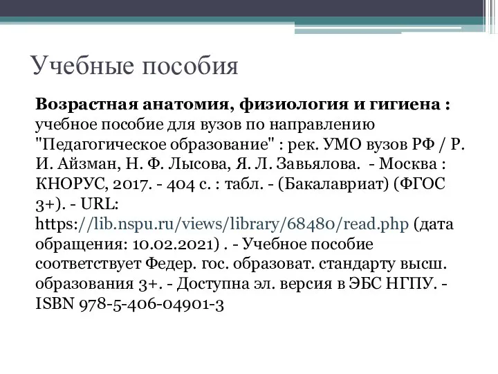 Учебные пособия Возрастная анатомия, физиология и гигиена : учебное пособие для