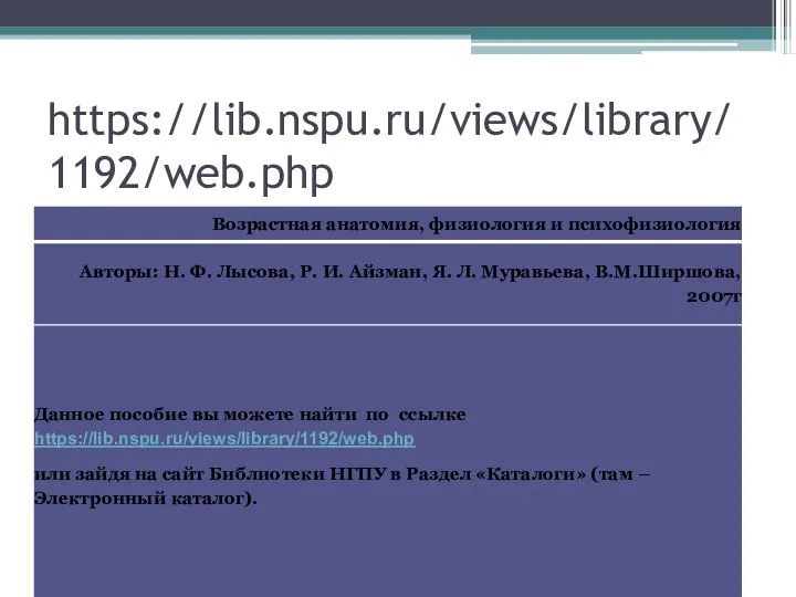 https://lib.nspu.ru/views/library/1192/web.php