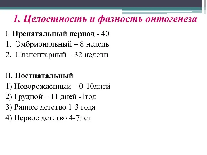 1. Целостность и фазность онтогенеза I. Пренатальный период - 40 1.