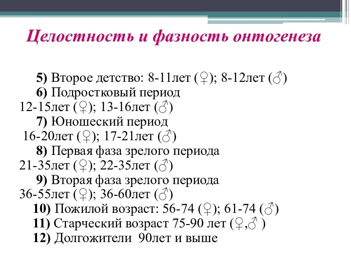 Целостность и фазность онтогенеза 5) Второе детство: 8-11лет (♀); 8-12лет (♂)