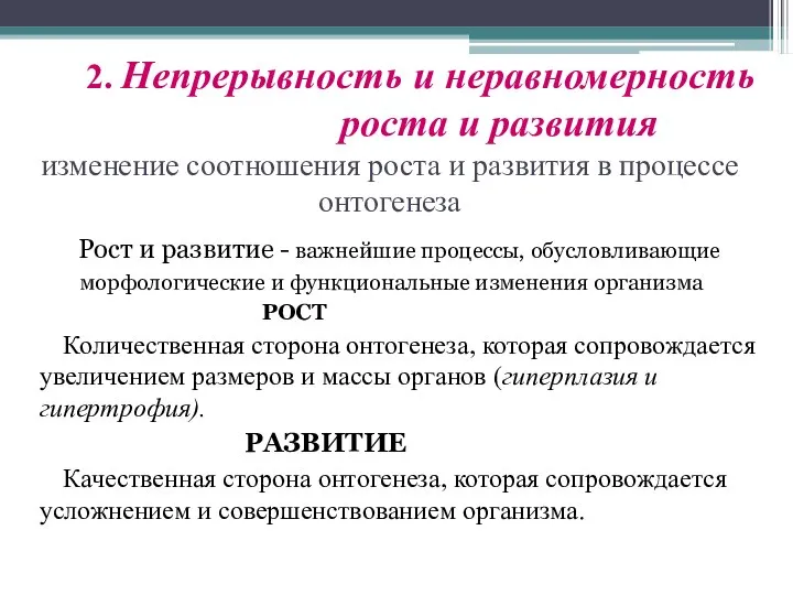 2. Непрерывность и неравномерность роста и развития изменение соотношения роста и