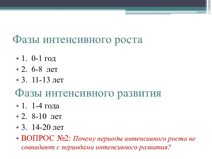 Фазы интенсивного роста 1. 0-1 год 2. 6-8 лет 3. 11-13