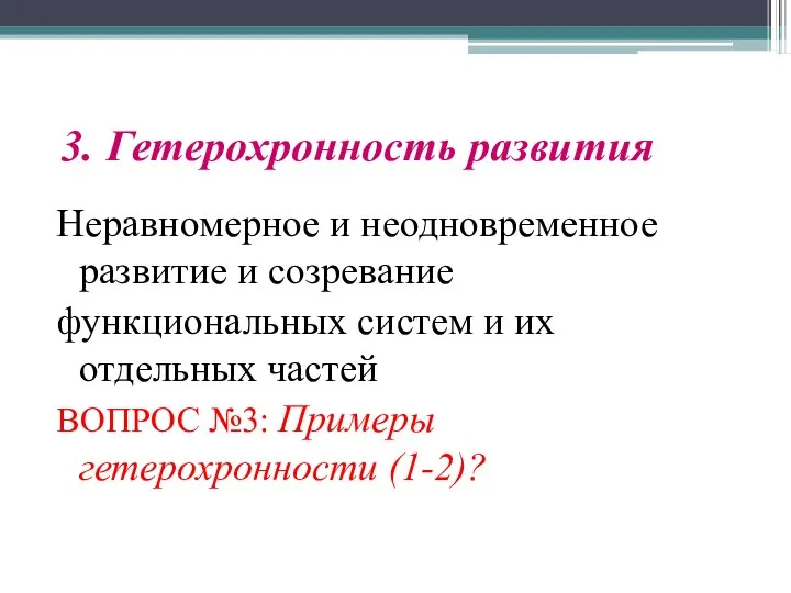 3. Гетерохронность развития Неравномерное и неодновременное развитие и созревание функциональных систем