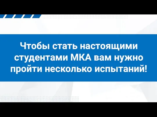 Чтобы стать настоящими студентами МКА вам нужно пройти несколько испытаний!