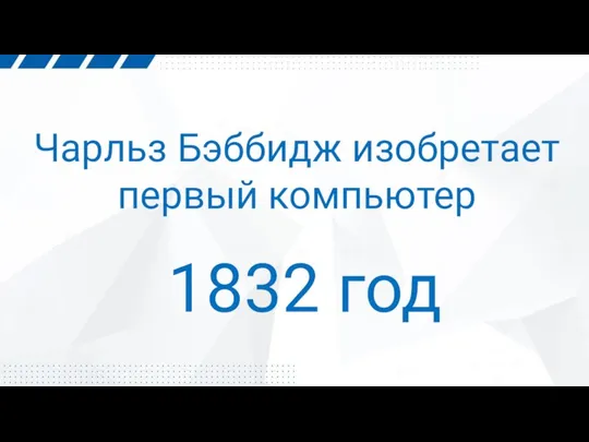 Чарльз Бэббидж изобретает первый компьютер 1832 год