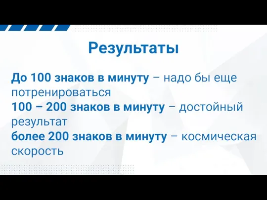 Результаты До 100 знаков в минуту – надо бы еще потренироваться