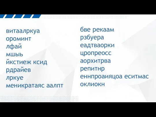 витаалркуа ороминт лфай мшыь йкстиеж ксид рдрайев лркуе меникратаяс аалпт бве