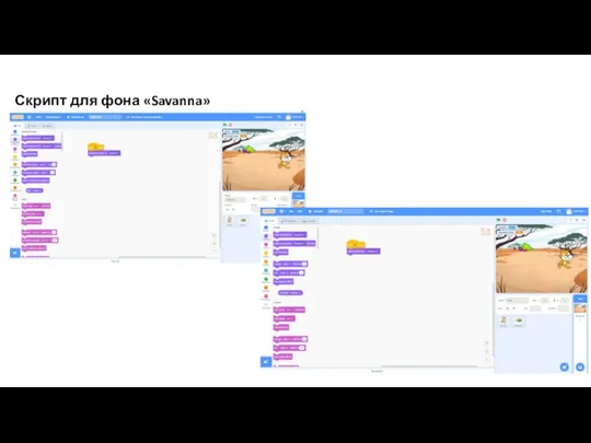 Скрипт для фона «Savanna»