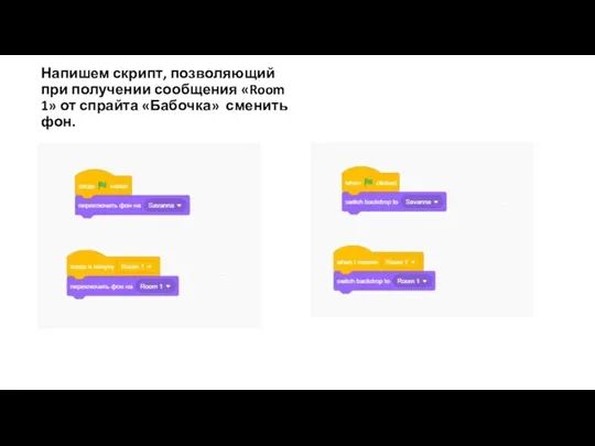 Напишем скрипт, позволяющий при получении сообщения «Room 1» от спрайта «Бабочка» сменить фон.
