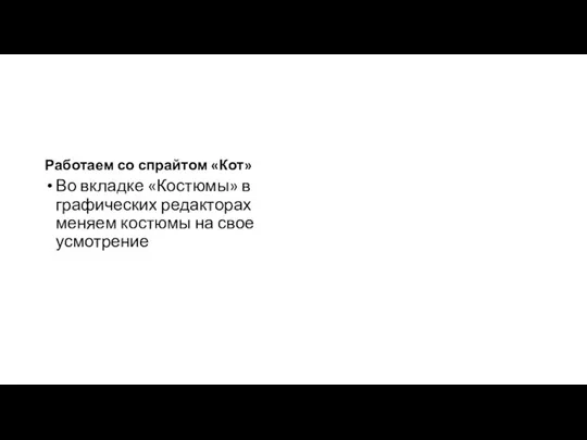 Работаем со спрайтом «Кот» Во вкладке «Костюмы» в графических редакторах меняем костюмы на свое усмотрение