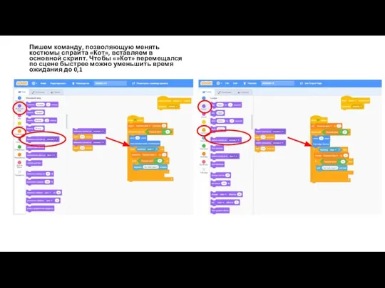 Пишем команду, позволяющую менять костюмы спрайта «Кот», вставляем в основной скрипт.