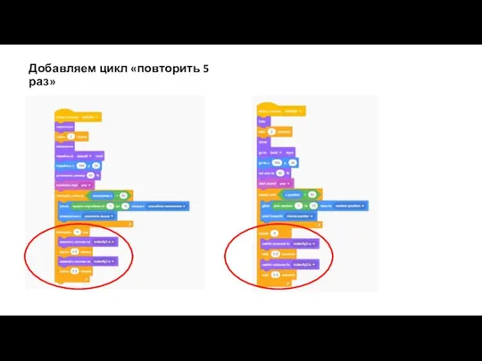 Добавляем цикл «повторить 5 раз»