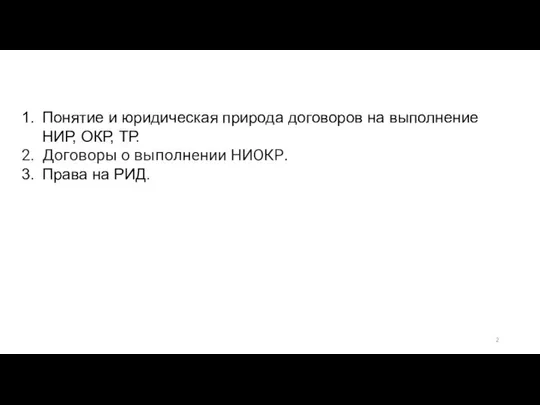 Понятие и юридическая природа договоров на выполнение НИР, ОКР, ТР. Договоры