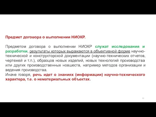 Предмет договора о выполнении НИОКР. Предметом договора о выполнении НИОКР служат