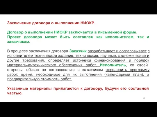 Заключение договора о выполнении НИОКР. Договор о выполнении НИОКР заключается в