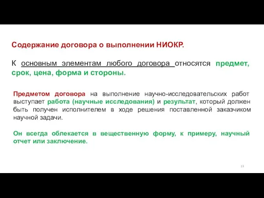 Содержание договора о выполнении НИОКР. К основным элементам любого договора относятся