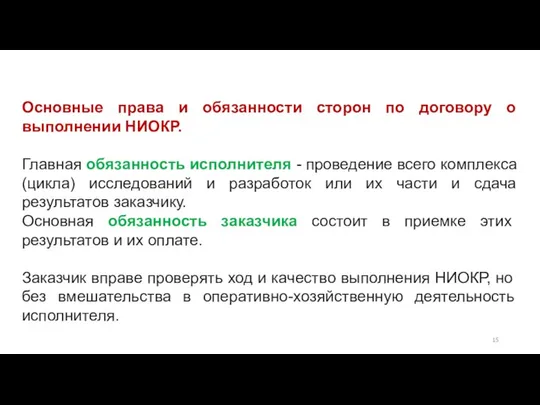 Основные права и обязанности сторон по договору о выполнении НИОКР. Главная