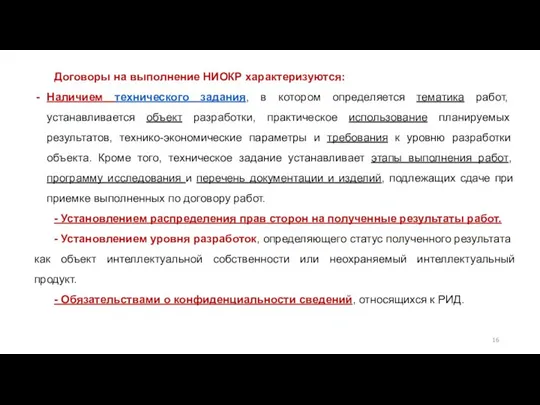 Договоры на выполнение НИОКР характеризуются: Наличием технического задания, в котором определяется